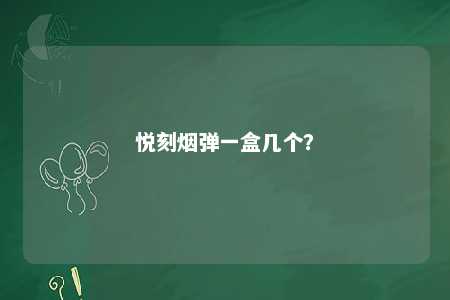 悦刻烟弹一盒几个？ 